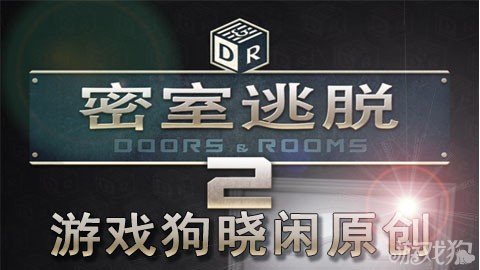 密室逃脱2全章节关卡图文攻略