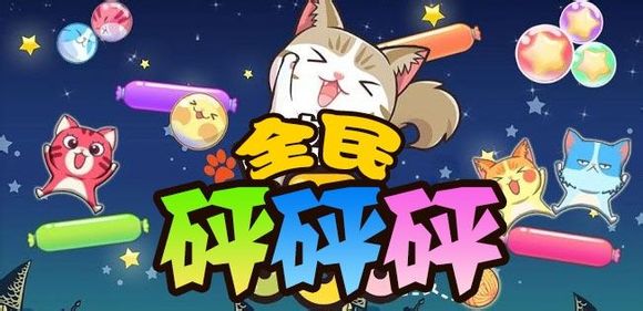 全民砰砰砰祖玛砰、中文砰高分方法