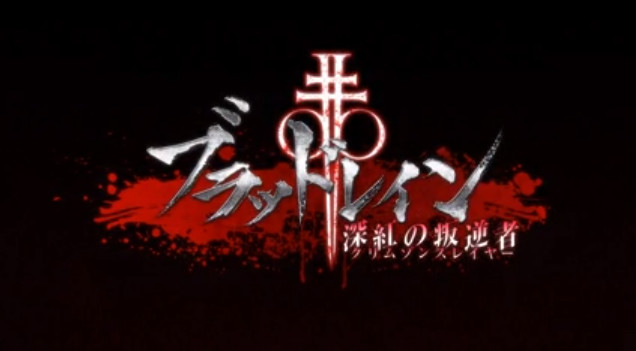 《吸血莱恩 深红的叛逆者》日版发售日期公开