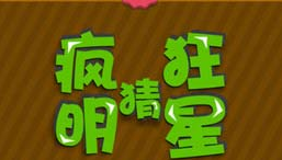 疯狂猜明星答案大全