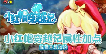 小红帽穿越记属性加点技巧