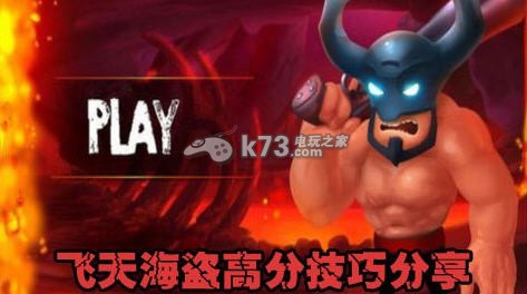 飞天海盗高分技巧完全停不下来 飞天海盗高分技巧完全停不下来