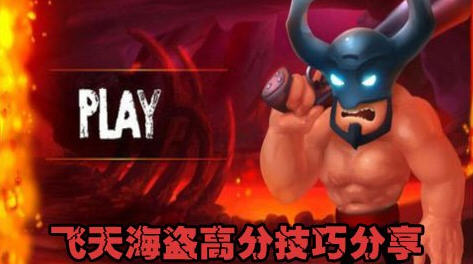 飞天海盗高分技巧完全停不下来