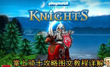 掌上骑士图文攻略新手变大神 掌上骑士图文攻略新手变大神