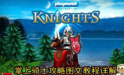 掌上骑士图文攻略新手变大神