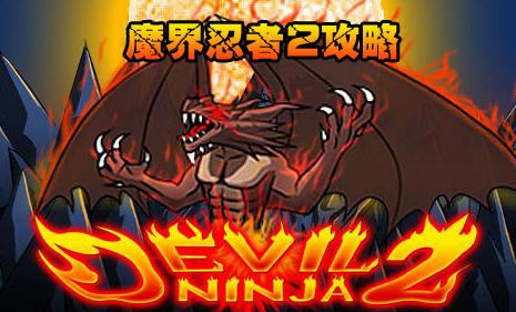 魔界忍者2飞龙boss战打法攻略