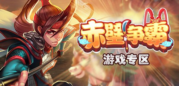 赤壁争霸新手攻略