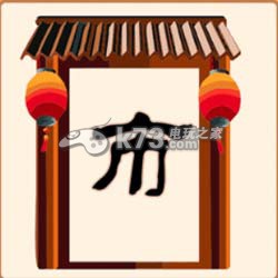 疯狂猜成语2院试答案大全