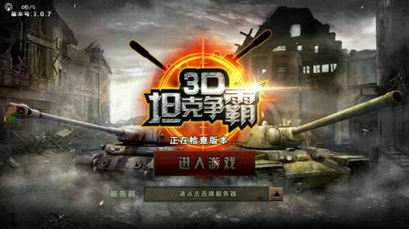 3D坦克争霸乘员、技能分析