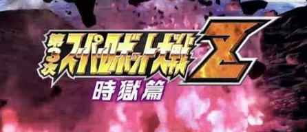 第三次机战Z时狱篇一周目完虐35话酒鬼攻略