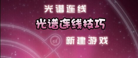 光谱连线技巧心得图文分享