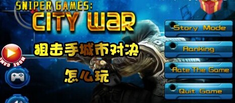 狙击手城市对决新手攻略图文详解