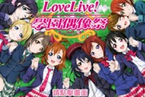 love live学园偶像祭最新礼包解析