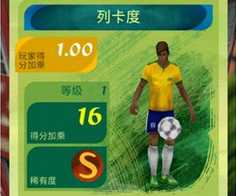 向巴西奔跑2014新手攻略