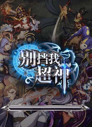 别挡我超神评测试