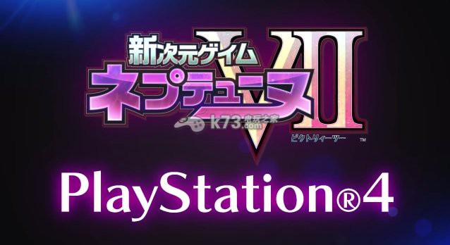 《新次元游戲 海王星VII》ps4版宣傳視頻公開