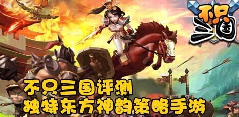 不只三国评测独特东方神韵的策略手游