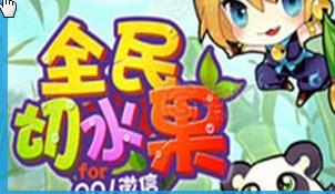 全民切水果高分心得 堆闪电