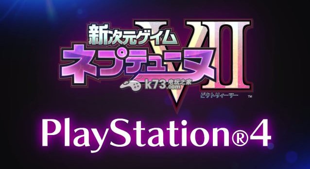 《新次元游戲 海王星VII》ps4版追加新內(nèi)容公開