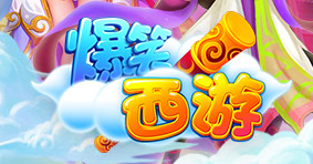 爆笑西游大闹天宫高效通关心得