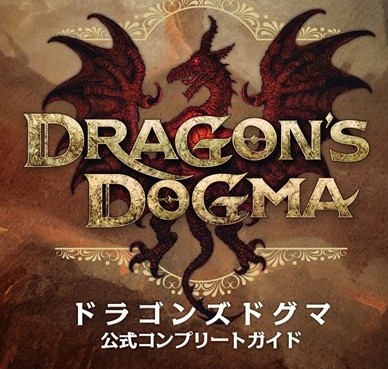 龙之信条黑暗觉者官方攻略本下载