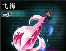 死神狂潮中飞梅怎么样？