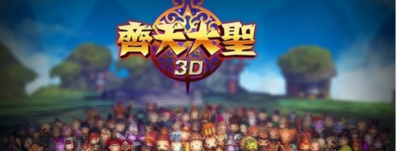 齐天大圣3D肉盾组合阵容推荐