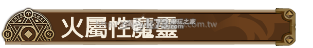 魔靈召喚全火屬性魔靈列表