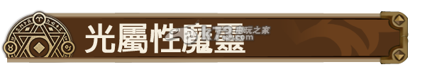 魔靈召喚光屬性全魔靈圖鑒