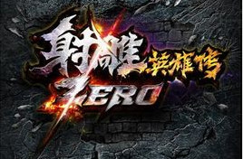 射雕zero四大门派美景原话视频解析