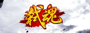 弑魂阵法系统解析