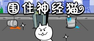 围住神经猫新手攻略