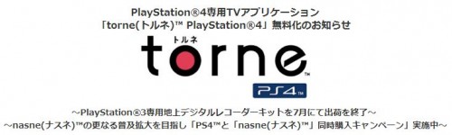 torne PS4今后将免费配信下载