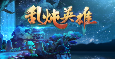 乱炖英雄新手攻略