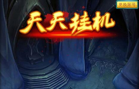 天天挂机新手小技巧