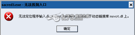圣域3msvcrt.dll錯(cuò)誤提示解決辦法