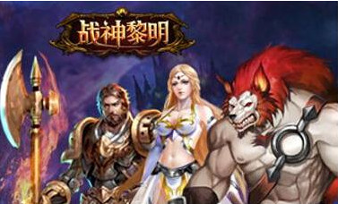 战神黎明王者之路副本详细介绍