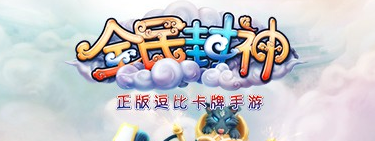 全民封神法宝详解