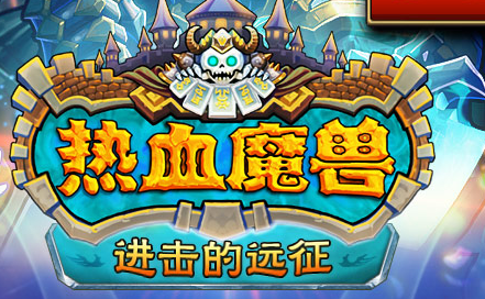 热血魔兽新手攻略