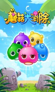 蘑菇大消除阻碍道具一览