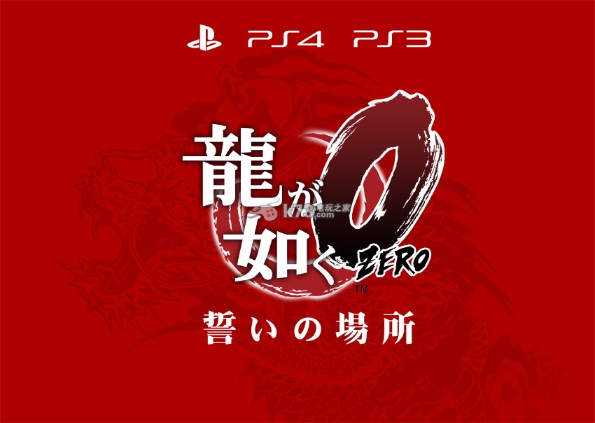 《如龍零 誓言之地》登陸ps3/ps4雙平臺(tái)