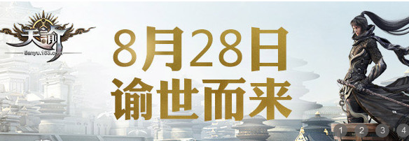 天谕8月28日封测获取激活码全攻略