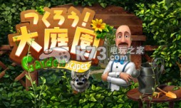 3ds日版下载游戏《园艺别墅》9月3日开始配信