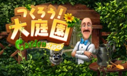 3ds日版下载游戏《园艺别墅》9月3日开始配信