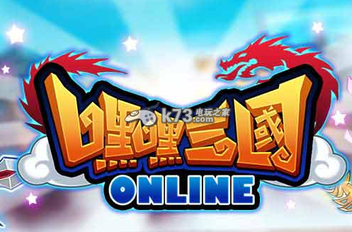 嘿嘿三国阵型及细节攻略 嘿嘿三国阵型及细节攻略