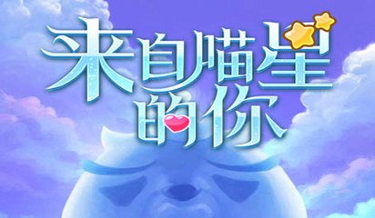 来自喵星的你游戏玩法技巧解析