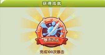 全民切水果暴击达人勋章解锁方法