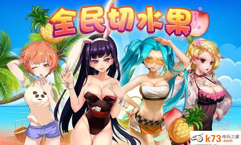 全民切水果道具作用解析