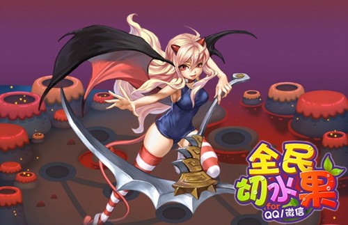 全民切水果道具获得途径