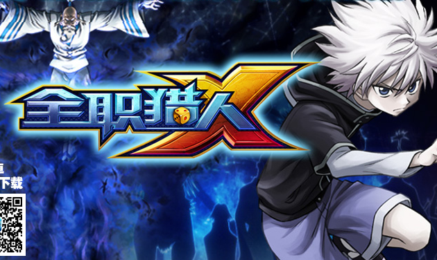 全职猎人X快速升级技巧